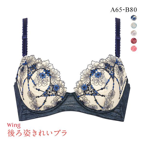 品 番:40KB2719ABワコールウイング 脇から背中すっきり 後ろ姿きれいブラ ABサイズ:レディースA65、A70、A75、B65、B70、B75、B80カラー:NV-ネイビー、TU-ターコイズ