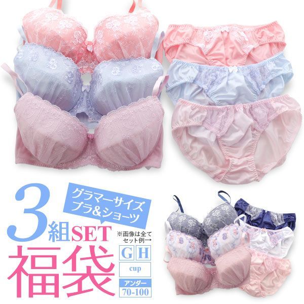 品 番:A48X005GHお買い得♪グラマーサイズ ブラ＆ショーツ3組入り 福袋サイズ:レディースG70、G75、G80、G85、G90、G95、G100、H70、H75、H80、H85、H90、H9