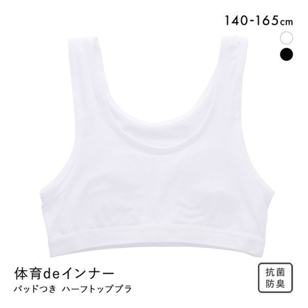 品 番:B05033207体育用にぴったり！ソフトパッドつきの綿混ハーフトップブラサイズ:140、150、160、165カラー:WH-ホワイト、BK-ブラック素材:本体部分：ポリエステル73％ 綿22