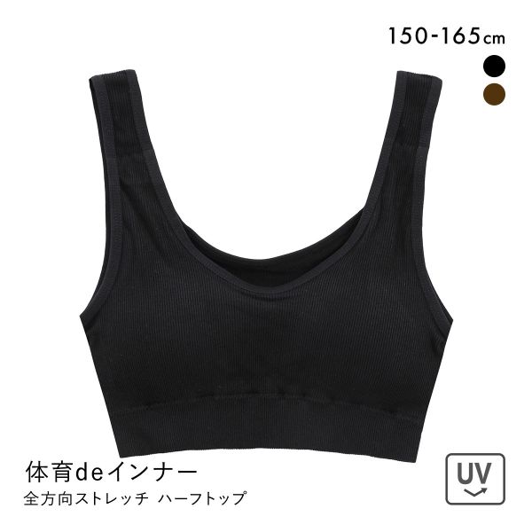 品 番:B05033302体育用にぴったり！ソフトパッドつきのハーフトップブラサイズ:150、160、165カラー:BK-ブラック、BR-ブラウン素材:本体部分：レーヨン55％ ナイロン40％ ポリウ