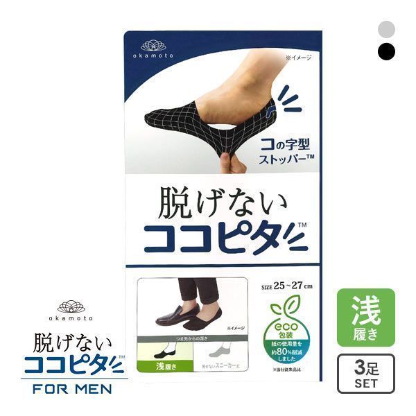 品 番:B68480420脱げない！靴から見せない！ココピタのお得な3足セットサイズ:メンズ25-27cm、27-29cmカラー:LGY-薄グレー、BK-ブラック素材:綿 ポリエステル その他