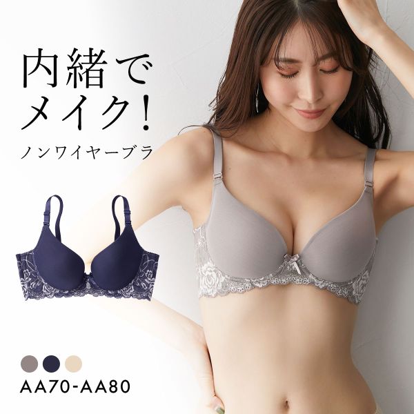 品 番:C47DDD0122E01AAニッセン 内緒で盛れる！ノンワイヤー脇高柔らかシームレスブラサイズ:レディースAA70、AA75、AA80カラー:GG-グレージュ、DNV-濃ネイビー、BE-ベー