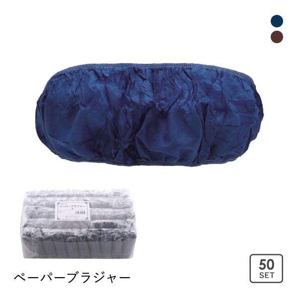 品 番:C58T1533紙ブラジャー ペーパーブラジャー 防災 グッズ 旅行 使い捨てサイズ:レディースFreeカラー:NV-ネイビー、BR-ブラウン素材:不織布